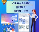 Web広告・心をガッチリ掴む！記事LPを制作します 集客率・売上UPに繋げる！コピーライティング＆記事LP制作 イメージ4