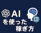 ChatGPTのみを使って稼ぐ方法を教えます 難しい技術などは必要なくすぐに誰でも実践できます。 イメージ1