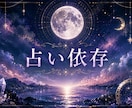 占いジプシー・依存・執着の根本原因を霊視します 何度占っても終わらない苦しみから月の導きで解放します イメージ1