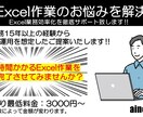 Excel作業効率化をサポートいたします お客様から高い満足度評価を沢山頂いております‼ イメージ1