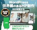 丸投げOK！コミコミ価格で最高品質のHP制作します SEO対策OK !高機能LINE公式アカウントもセットで納品 イメージ1