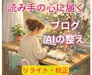 温かく読み手の心に届く文章修正します 【リライト・校正】SEO・共感。心の動きを意識して整えます イメージ3