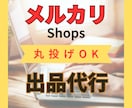 メルカリ＆メルカリショップへの出品作業を代行します 【累計評価５００超】現役セラーがサポート イメージ1