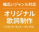 歌詞制作（バラード・ラップ・ポップス）します 幅広いジャンルに対応できます。お気軽にご相談ください。 イメージ1