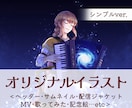 シンプルで美しい1枚絵を作成します サムネイル・配信・歌ってみた・MV・挿絵などに‧₊˚✧ イメージ1