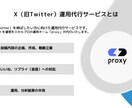 85000円  Xの運用代行をします X（旧Twitter）をプロのX運用チームが代行します イメージ1