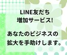 LINE公式アカウントの友だち増やします アカウントの友だちを手軽に増やそう！ イメージ3