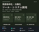 業務効率化・自動化システム開発を承ります AI活用からツール連携まで、今のお仕事に合った仕組みをご提案 イメージ1