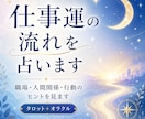 仕事のモヤモヤを占います 職場・上司・同僚の違和感にタロットで見ていきます イメージ1