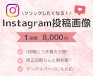 Instagram投稿画像を作成します 集客アップ！Instagramフィード画像の作成代行！ イメージ1