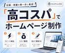 高コスパ×スピード納品でホームページ制作します 「安いだけ」じゃない。集客導線まで考えた実用HP制作 イメージ1