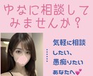 男性限定: 相談乗ります、愚痴聞きます 誰にも言えないモヤモヤ、ゆなに全部吐き出してください♡ イメージ1