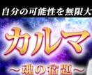 激力増強★リニューアル★カルマの浄化★します ★★全てのカルマ★狙い撃ち浄化★★ イメージ1