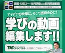 教育・研修・セミナー動画の編集・制作を承ります 教材づくりを知る元ベテラン塾講師が丁寧に対応！ イメージ1
