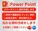 勉強会やビジネスまで色々なパワポの資料作成承ります わかりやすく見やすいデザインで、資料の作成を イメージ1
