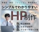 シンプル分かりやすいホームページを制作します シンプルで分かりやすい、あなたの魅力を伝えるホームページ作成 イメージ1