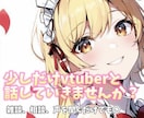 vtuberとお話！あなたを癒します 声を聴くだけでも！異性とお話しするのが苦手な方！！お気軽に イメージ1