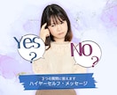 ご自身のハイヤーセルフにアドバイスをもらいます YESかNOか？選べない迷った時に大活躍!！ イメージ1