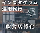 飲食店のInstagram運用サポートします 現役インスタ投稿者が運用を通じて集客UPをサポート！ イメージ1
