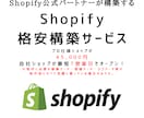 Shopifyプロ仕様ショップを格安構築します Shopifyショップ構築45,000円！ リピーター割あり イメージ1