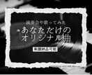 用途に合わせたオーダーメイド作曲します 歌モノ・BGMなどご相談ください イメージ1