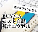 無在庫BUYMAの販売金額算出エクセルを提供します 「いくらで売ればいい？」ややこしい値付け設定の手間が省けます イメージ1