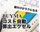 無在庫BUYMAの販売金額算出エクセルを提供します 「いくらで売ればいい？」ややこしい値付け設定の手間が省けます イメージ1