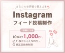 大人かわいい世界観、インスタ投稿お作りします 安心お手頃価格で忙しいあなたをサポートします！ イメージ1