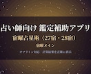 占い師向け宿曜占星術 計算ツールになります 生年月日入力で宿と相性がすぐ出せる実務ツールです イメージ1