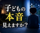 子どもが急に無口…本音と接し方を霊視します 聞いても言わない本音を、やさしく整理します イメージ1