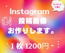 主婦目線で作るインスタ投稿画像！集客アップします 見やすく魅力的な広告画像を主婦が心を込めて制作します♪ イメージ1