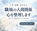 職場の人間関係で疲れた心をタロットで整理します 上司・同僚へのモヤモヤと今後の接し方を読み解きます イメージ1