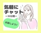 30分間♡優しく寄り添いチャットします LINE感覚で雑談/お悩み/相談/文字だからこそ言えること イメージ1