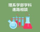 理系学生＆保護者必見！志望学科の選び方を伝授します （現役大手研究職が学部のリアルな情報をお届けします！） イメージ1