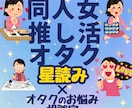 推し活＆オタクの悩みを星読みでふわっと軽くします 歴戦のオタク×星読み古参×メンタル心理カウンセラーが寄り添う イメージ1