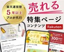 楽天市場中小店舗向け 売れる特集ページを制作します ニーズに合わせた成果を生む“伝わるコンテンツ設計” イメージ1
