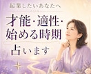 起業したいあなたの才能・適性・始める時期を占います 生まれ持った強みと、力を発揮できる働き方を読み解きます イメージ1