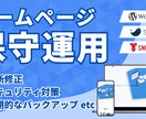 公開後も伴走するサイト保守・運用サービスをします 公開後の不安を解消する保守サポート イメージ1
