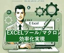 作業効率化Excelツール/マクロ開発をします パソコン作業のプロが使いやすいツール開発を支援します。 イメージ1