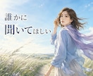 ラスト2名500円！浮気や不倫も…恋愛相談のります 理解されない苦しい気持ちや不安を安心して打ち明けてくださいね イメージ3