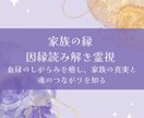 家族の縁・因縁読み解き霊視します 血縁のしがらみを癒し、家族の真実と魂のつながりを知る イメージ1