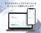 オリジナルのシンプルでオシャレなHP制作いたします 初心者でも管理が簡単！店舗・美容室・サロン・飲食店・カフェ等 イメージ1
