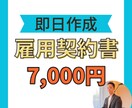 社労士が雇用契約書（労働条件通知書）を作成します 【即日作成】7,000円で雇入れ時の書類作成！ イメージ1