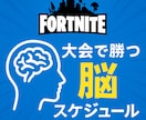 フォートナイト大会で勝つ脳スケジュール作ります 本番で実力を100％発揮したいあなたに合ったスケジュールを！ イメージ1