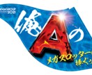 修正無制限！のぼりフラッグ横断幕などデザインします 完全オーダーメイド！現役プロが低価格でデザイン作成！ イメージ3