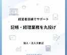 面倒な記帳代行・経理業務を丸投げ！ます 日々の入力を正確に、本業に集中できる環境を作ります。 イメージ1