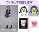 オリジナルフィギュア作ります 世界に一つだけのものを作ります イメージ1