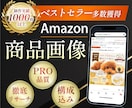 売れるAmazon商品画像作成します ベストセラー獲得実績のあるプロが高品質な画像を作成します。 イメージ1