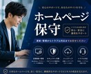 保守＋更新＋改善提案までトータルサポートします 忙しい事業者さま。ホームページの作業を代行します イメージ1
