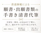 願書・出願書類を手書き清書代筆します 書道師範が受験生・保護者の大切な願書を丁寧に清書 イメージ1